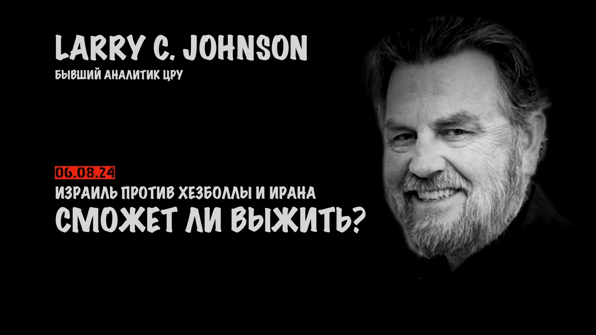 Сможет ли выжить Израиль? | Ларри Джонсон | Larry C. Johnson