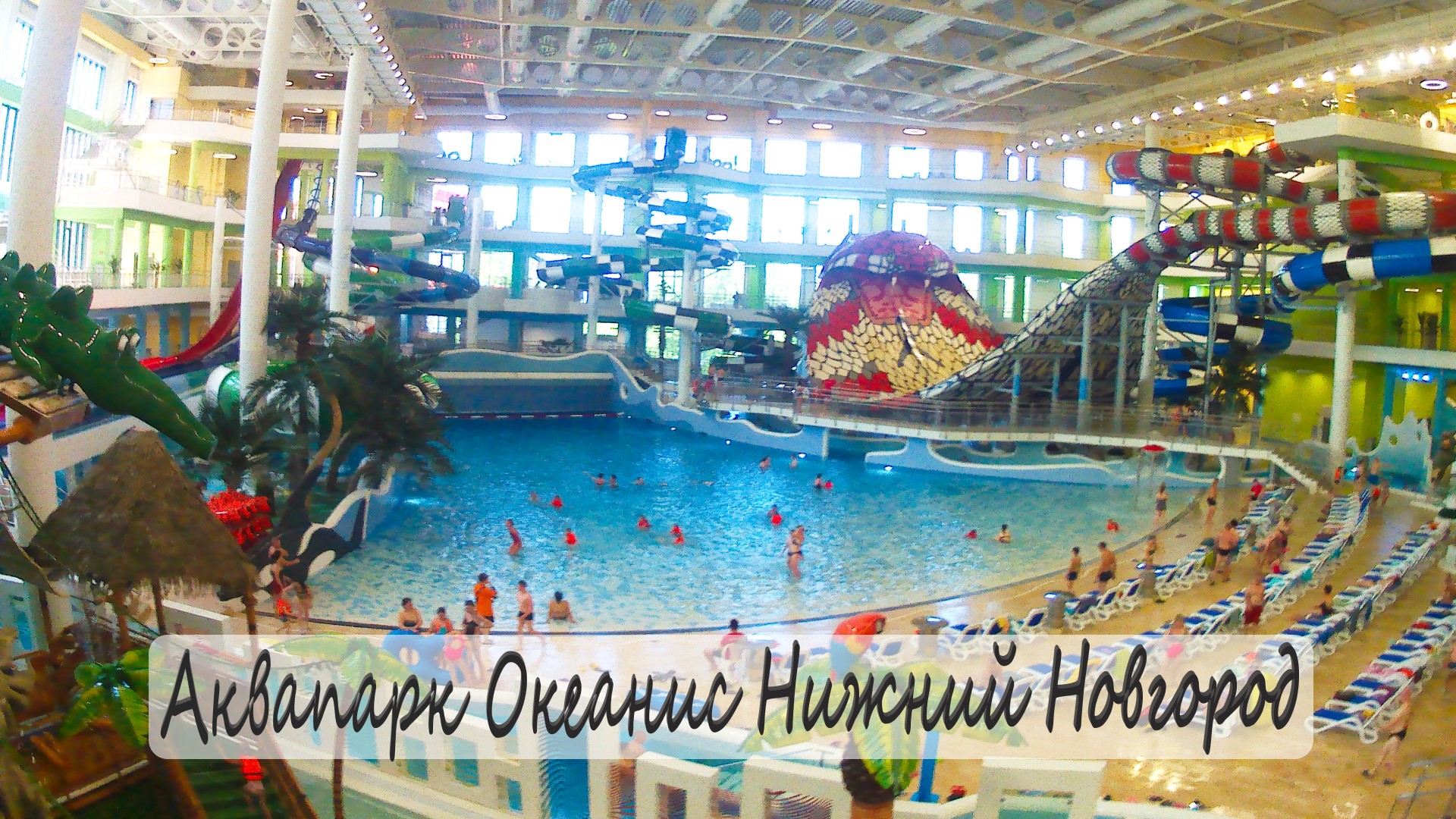 Океанис аквапарк TERMAL&SPA! Обзор Нижний Новгород