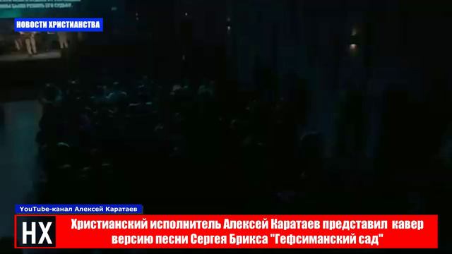 НХ: Христианский исполнитель Алексей Каратаев представил  кавер версию песни "Гефсиманский сад"