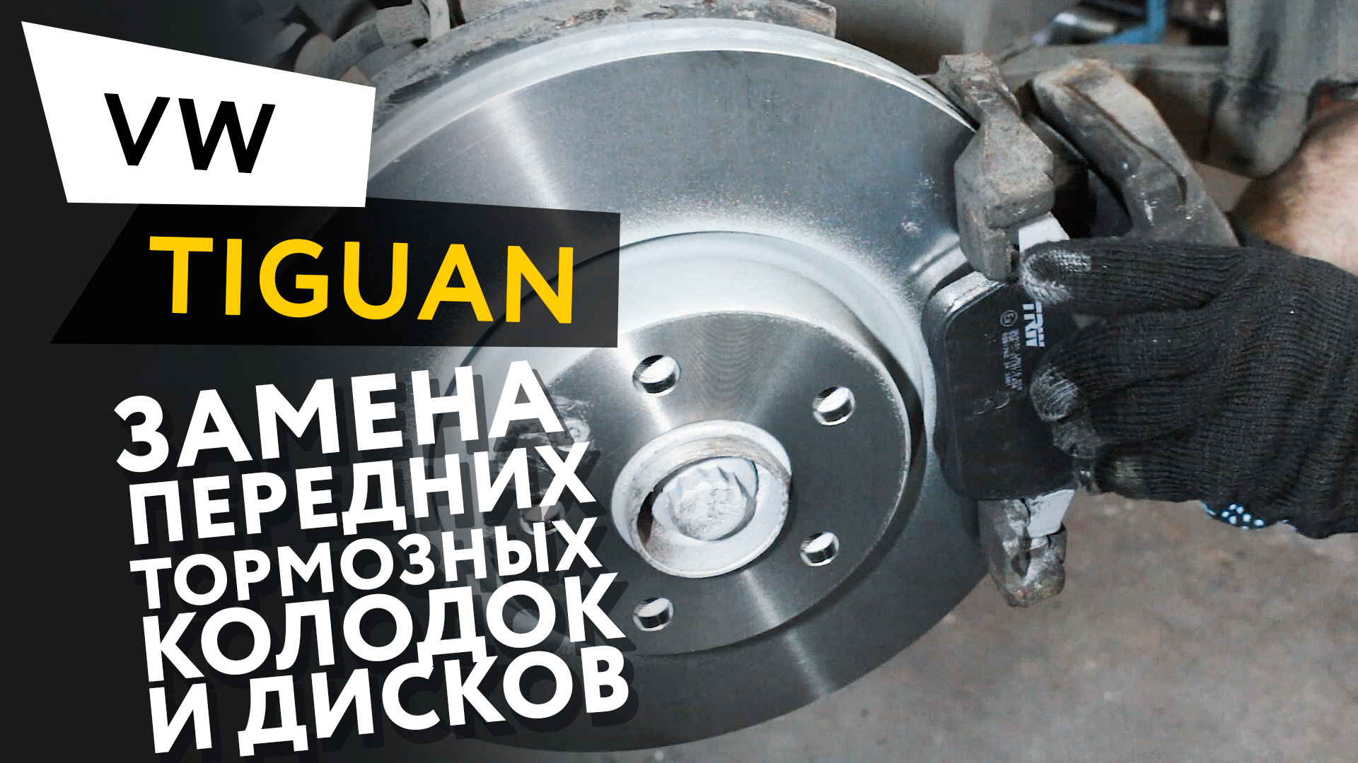 Замена передних тормозных колодок и дисков Volkswagen Tiguan