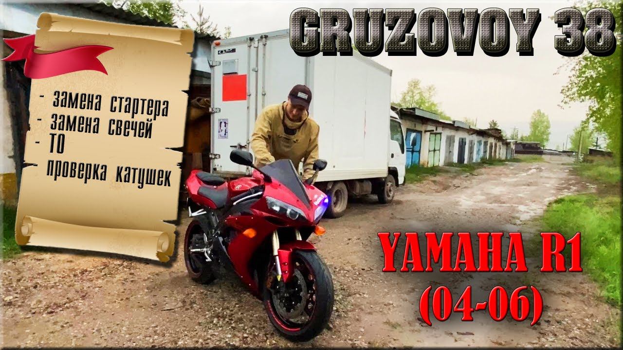 Yamaha YZF R1 (04-06)/ Замена Стартера/ Свечей Зажигания/ Проверка Катушек/ ТО