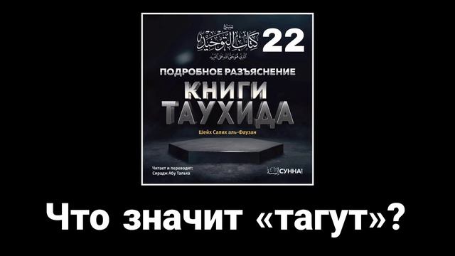 22. Что значит "тагут"? Сирадж абу Тальха.