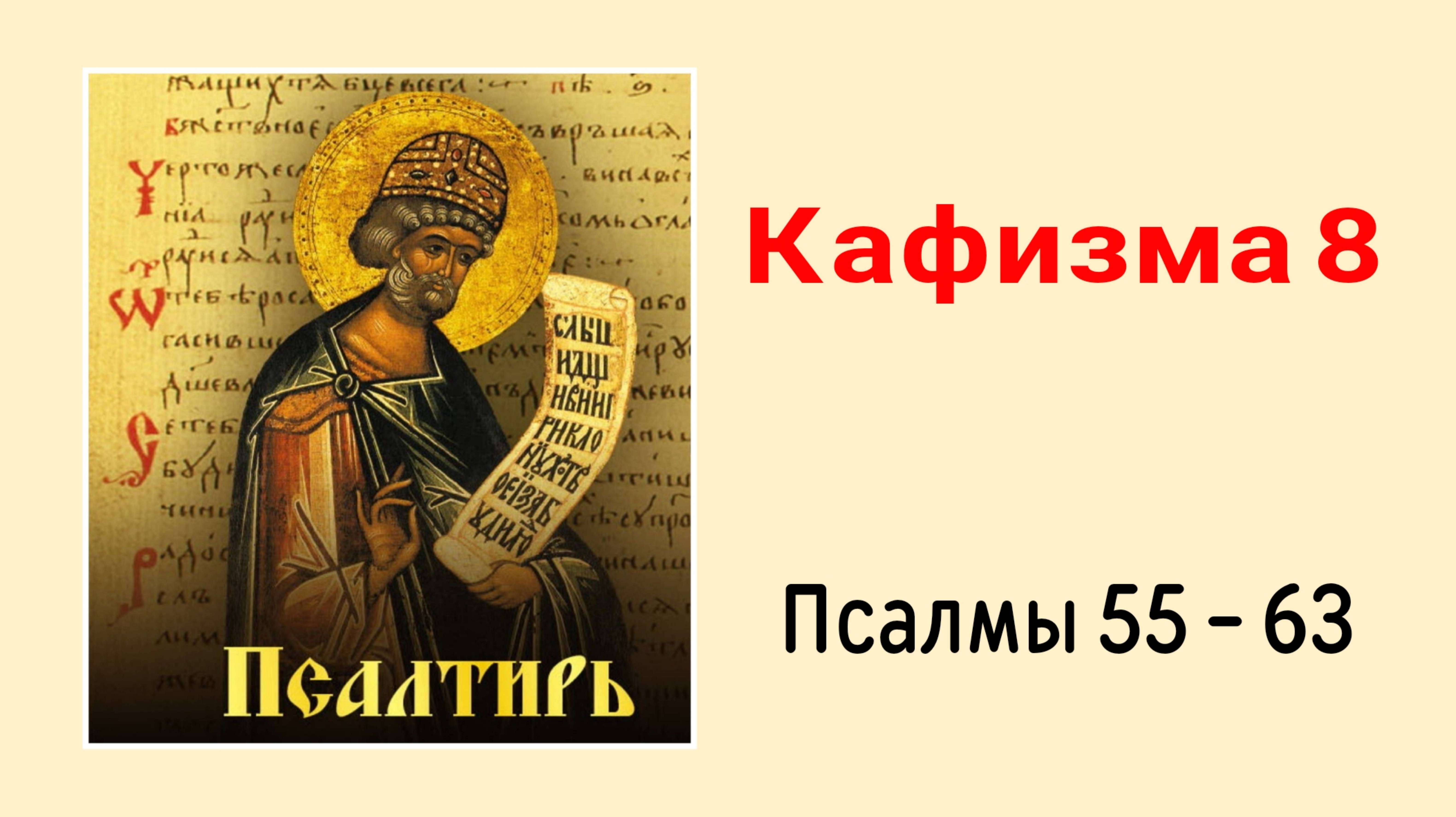 🔻 ПСАЛТИРЬ. Кафизма 8. Псалмы 55-63, молитва по восьмой кафизме