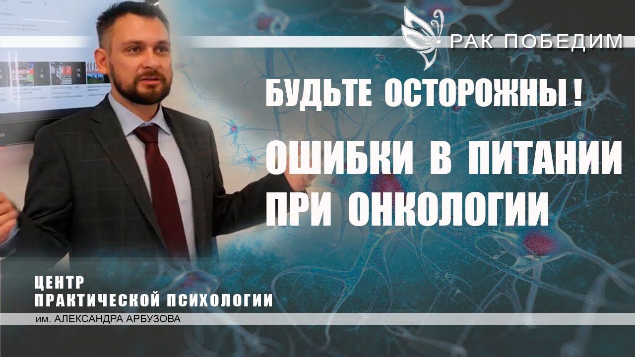 Осторожно! Ошибки в питании при онкологии. Центр практической психологии имени А.М. Арбузова