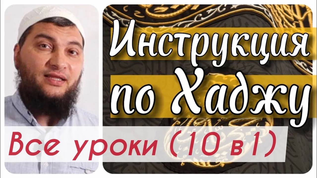 Инструкция по Хаджу (все уроки в одном видео 10 в 1)