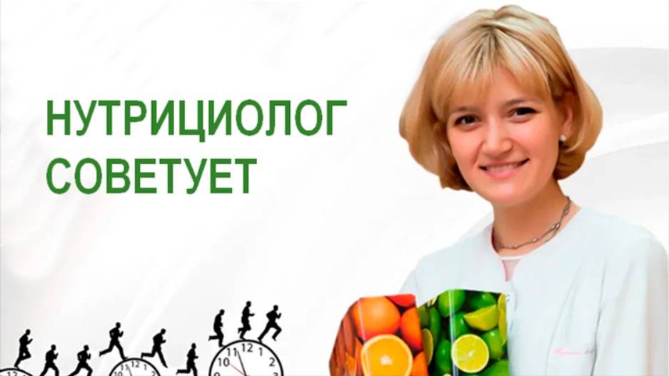 Нутрициолог отвечает на вопросы. Часть 2