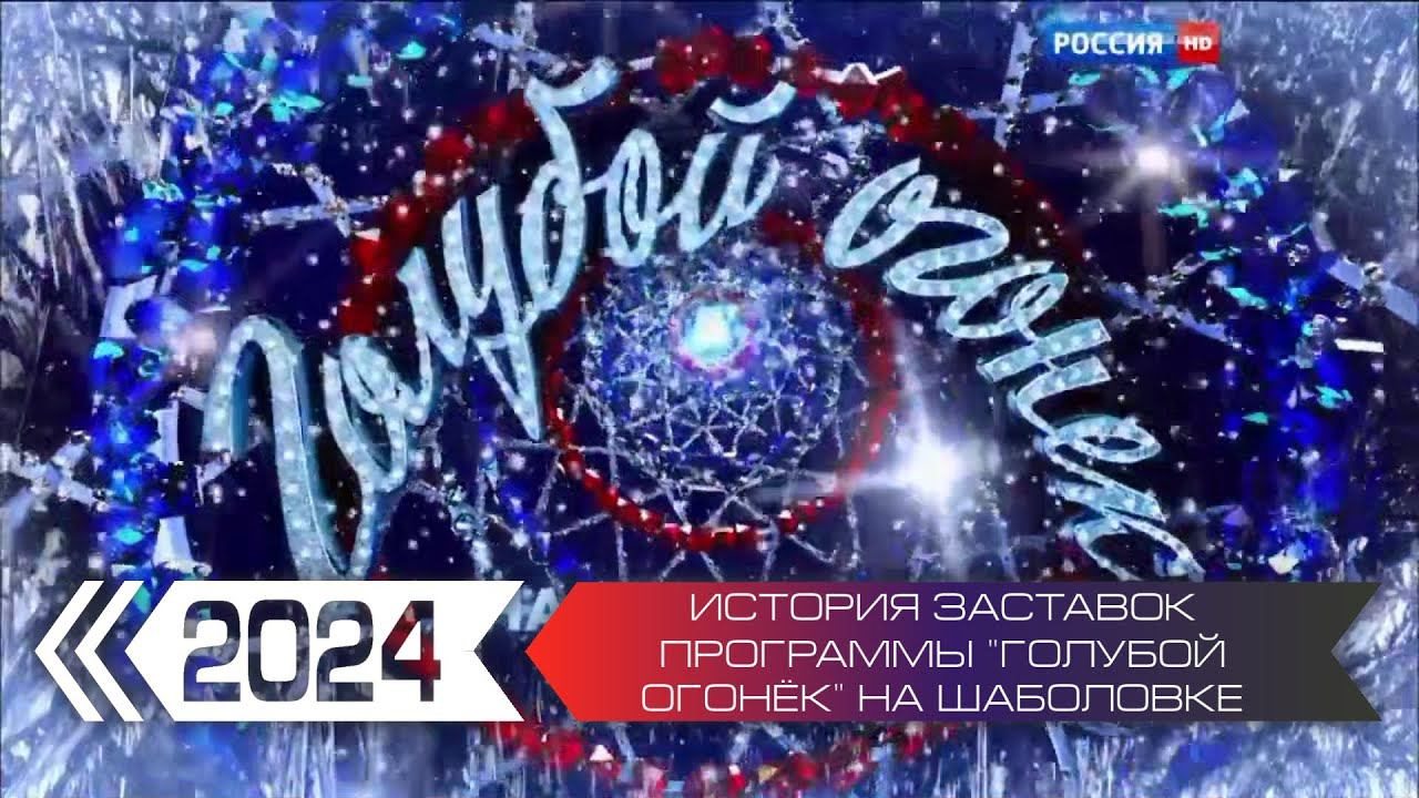 История заставок программы "Голубой огонёк" на Шаболовке (Россия-1)