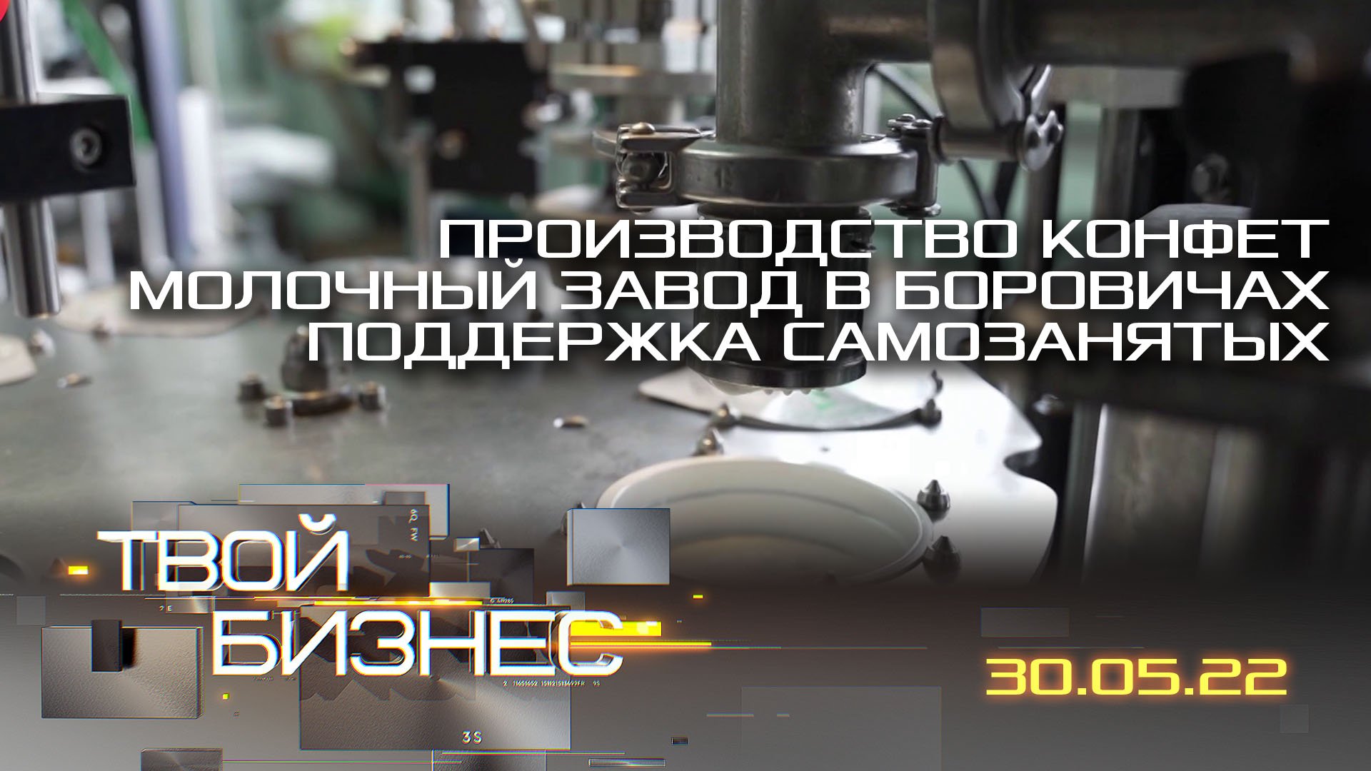 Производство конфет молочный завод в Боровичах поддержка самозанятых. Твой бизнес