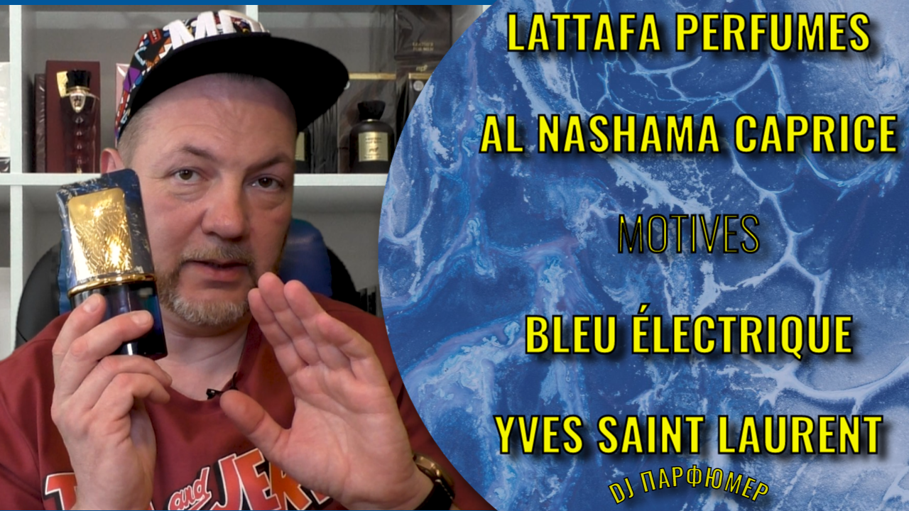 Al Nashama Caprice - Lattafa (motives Bleu Electrique от YSL) Дорогой парфюм! Совсем не дорого!