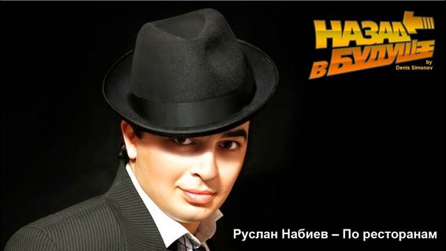 Руслан Набиев – По ресторанам (Back to the Future Cover)