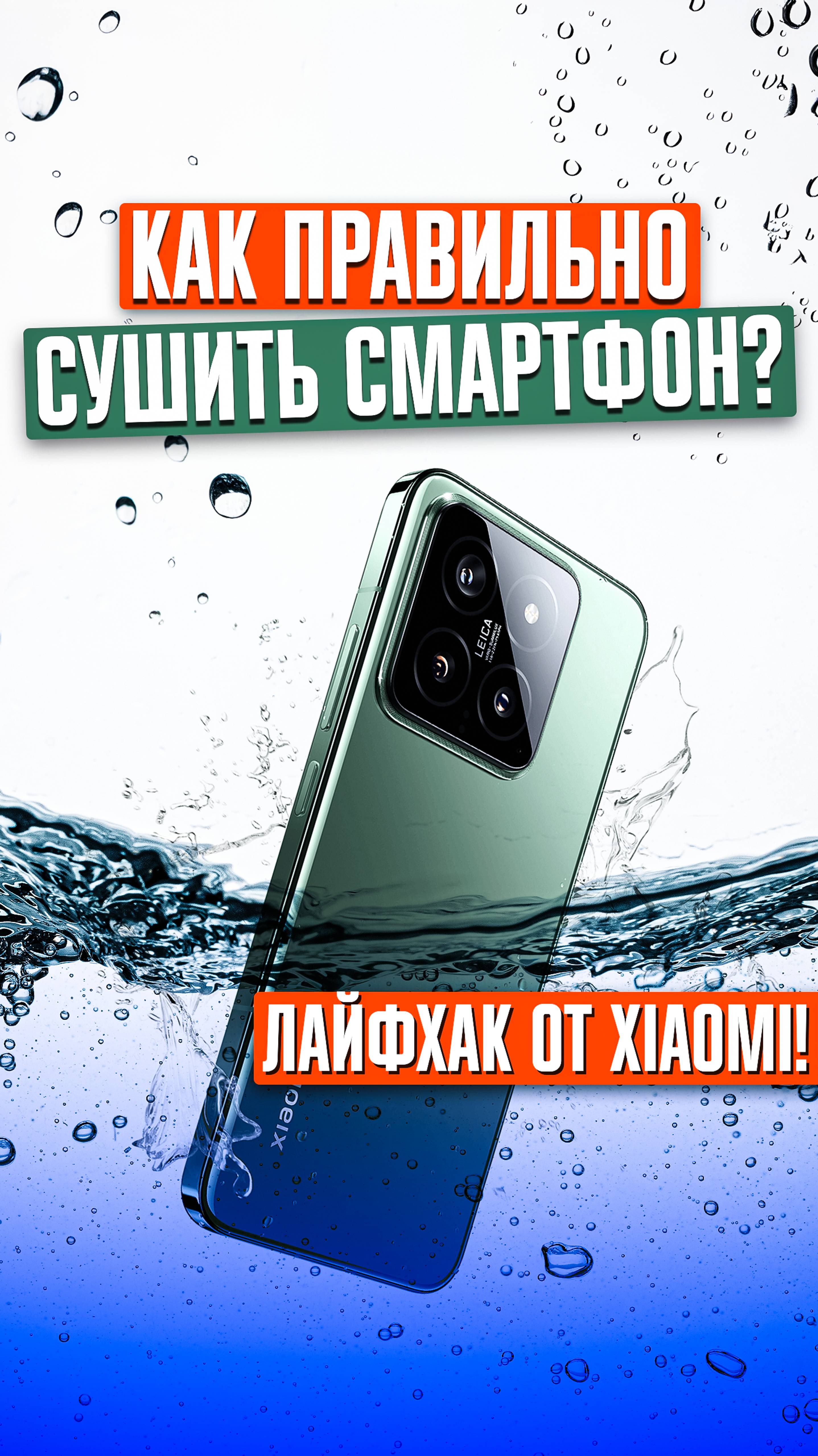 ⚠️ ЧТО ДЕЛАТЬ, ЕСЛИ СМАРТФОН УПАЛ В ВОДУ?! Самый НЕОБЫЧНЫЙ способ от Xiaomi!