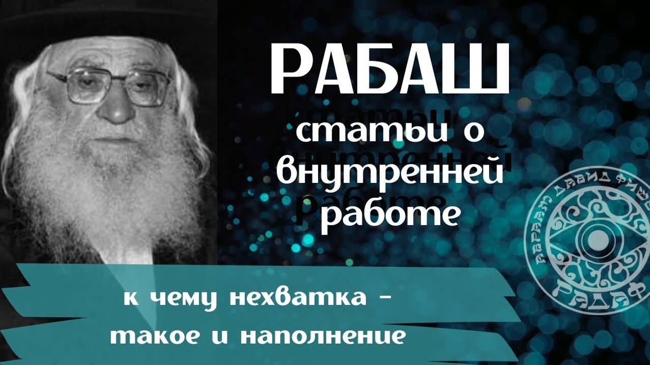 РАБАШ - К ЧЕМУ НЕХВАТКА ТАКОЕ И НАПОЛНЕНИЕ