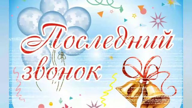 Красивое поздравление с последним звонком 2021! 🌺 / Последний звонок 2021💥