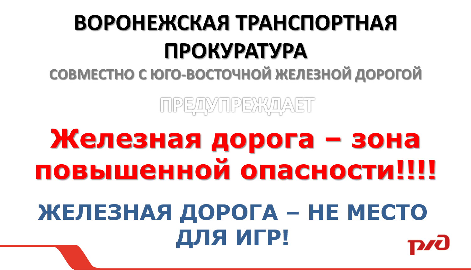 Правила поведения на железной дороге
