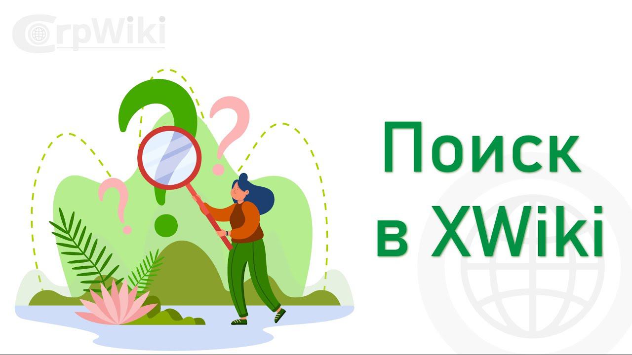 Поиск в XWiki