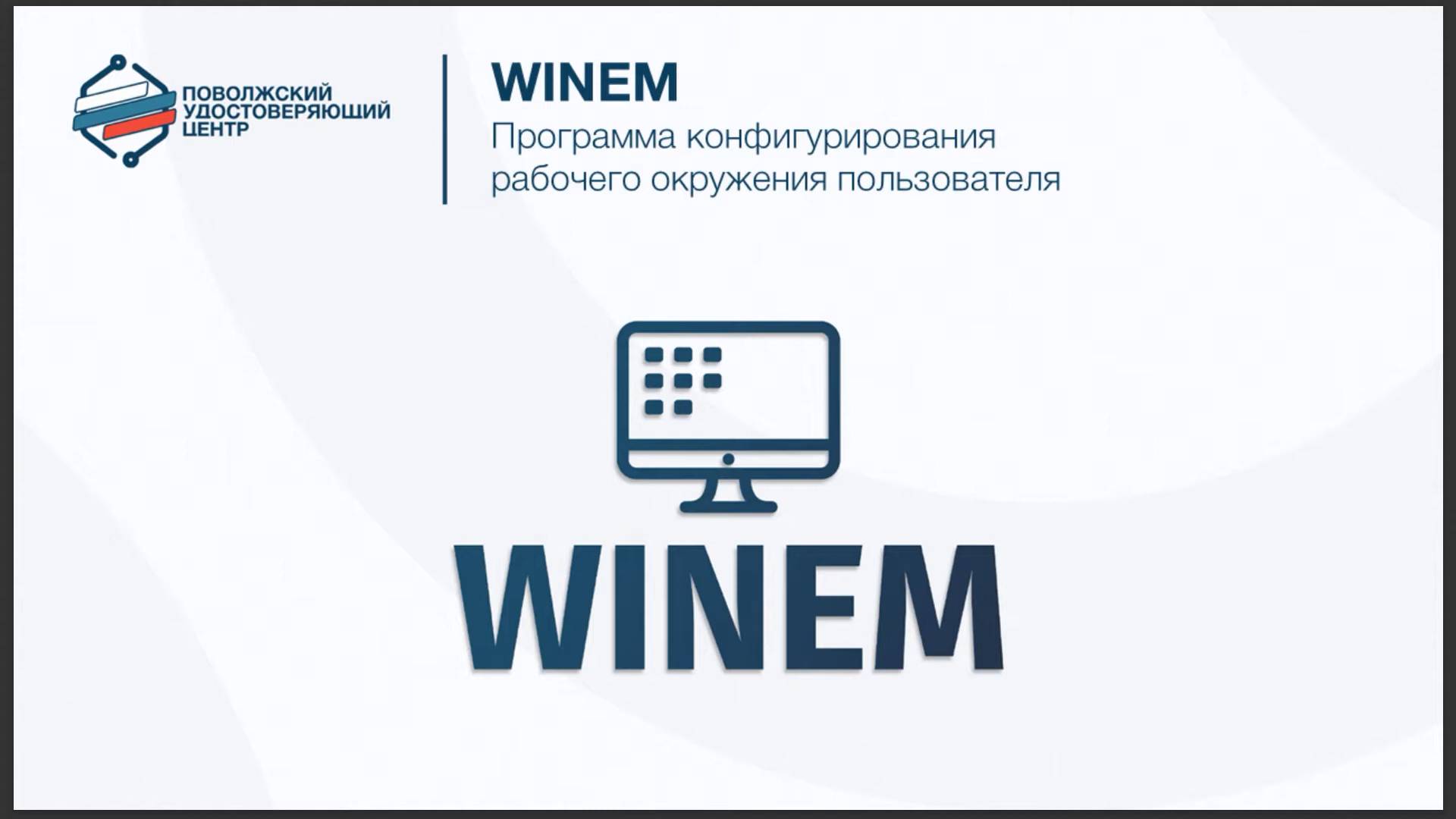 WINEM - программа конфигурирования рабочего окружения пользователя