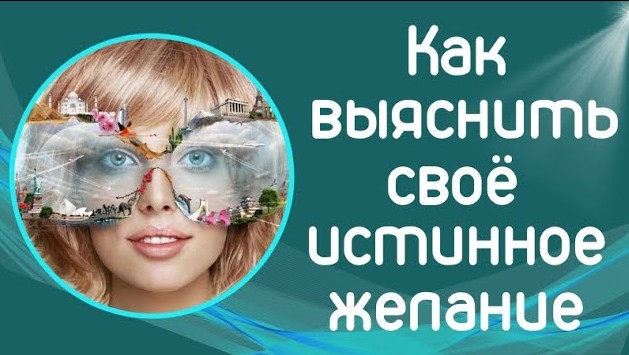 Как выяснить свое истинное желание.mp4