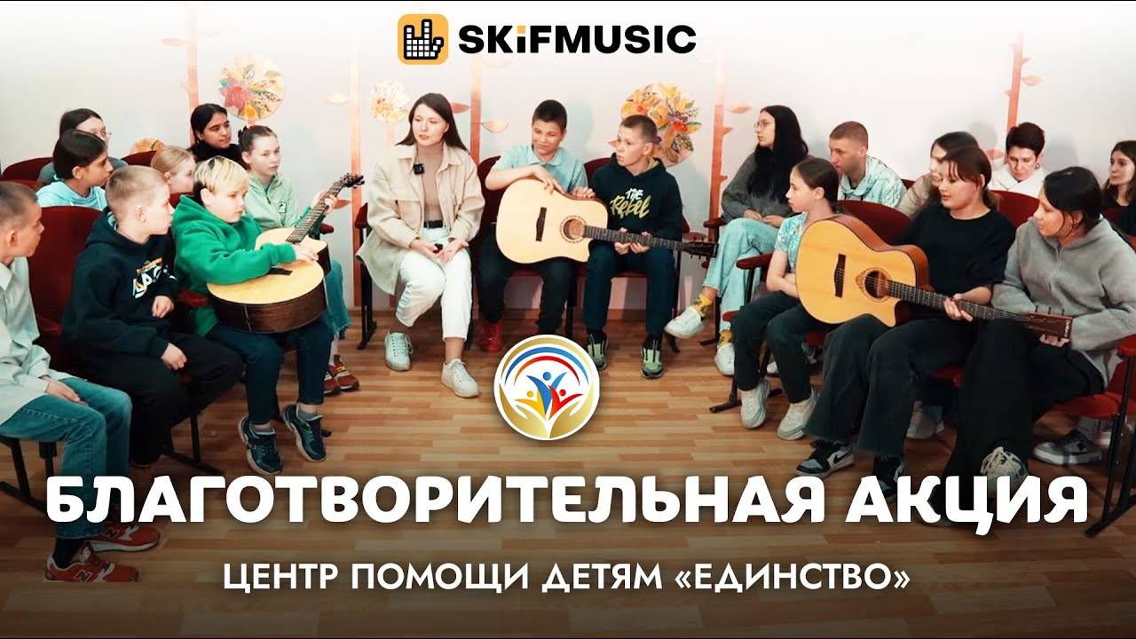 Благотворительная акция: Центр помощи детям «ЕДИНСТВО» | SKIFMUSIC.RU