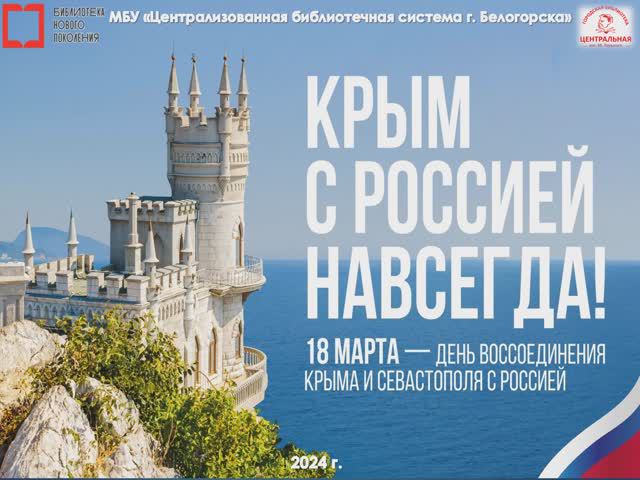 Видеосообщение "Крым с Россией навсегда"