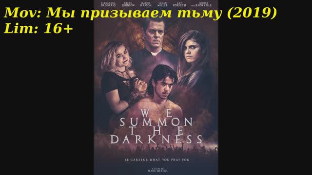 Мы призываем тьму 2019. Трейлер