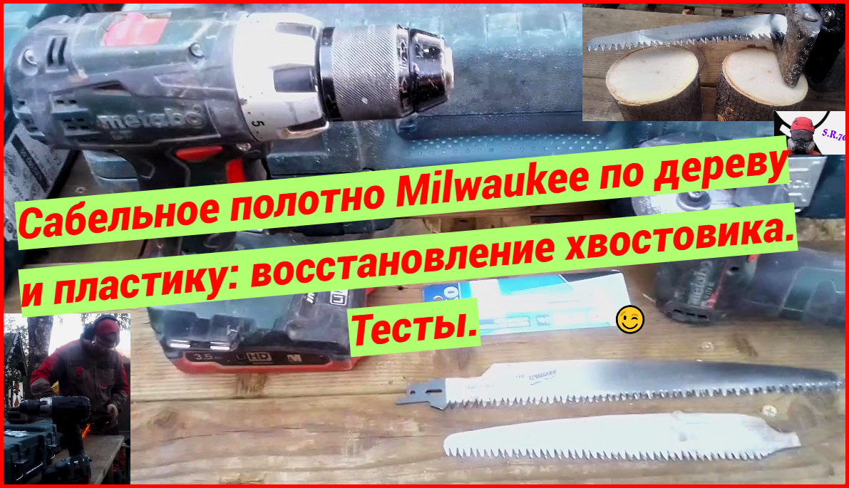 Сабельное полотно Milwaukee по дереву и пластику: восстановление хвостовика. Тесты