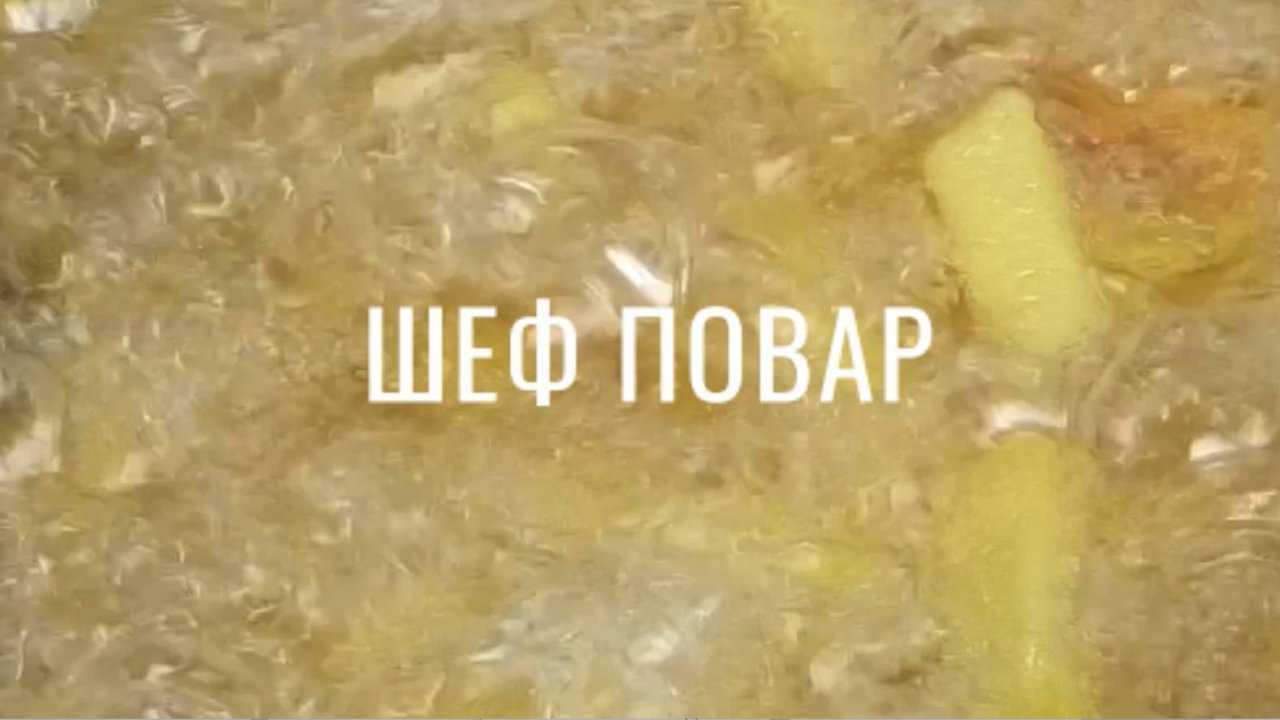 Шеф повар