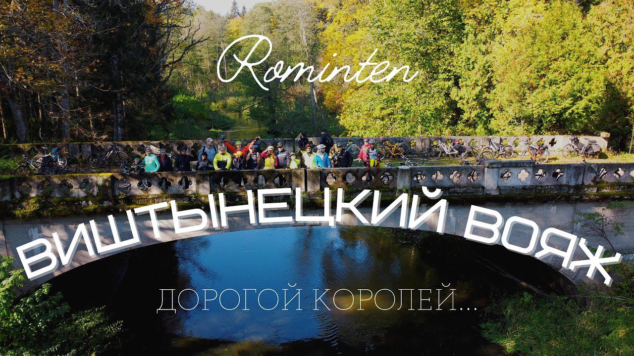 Виштынецкий вояж. Дорогой королей... Калининградская область  Природный парк ВИШТЫНЕЦКИЙ