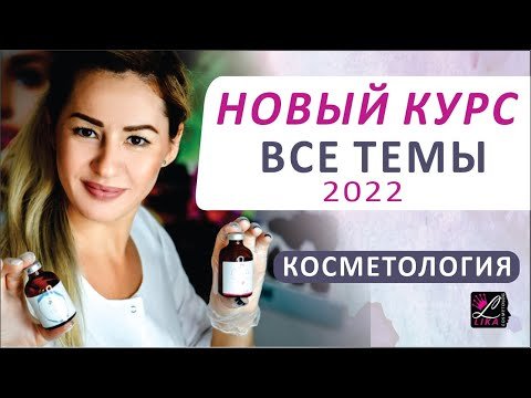Темы курса Косметолог Эстет