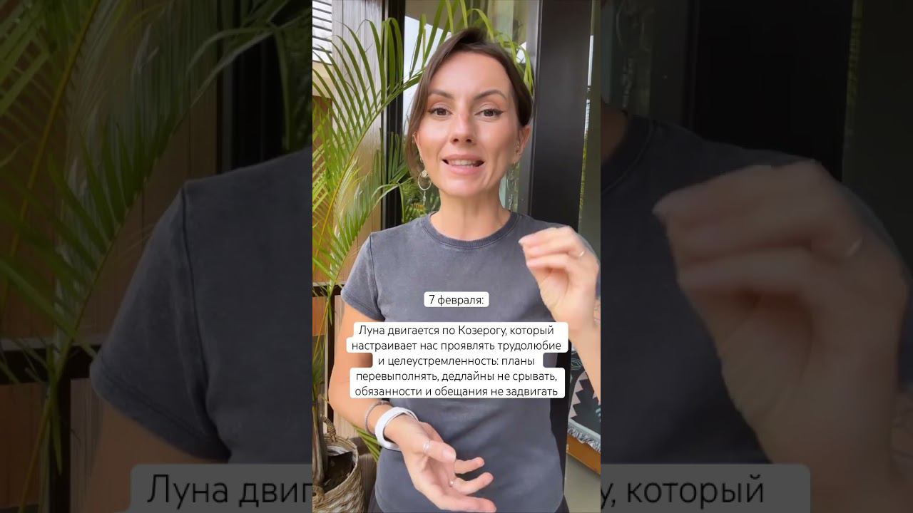 7.02 Луна в ♑️ Нам хочется трудиться и выполнять все свои обязательства #прогнозастролога