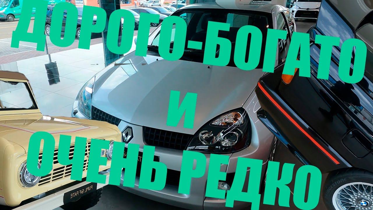 Renault Clio V6, очень интересный автосалон очень дорогих автомобилей