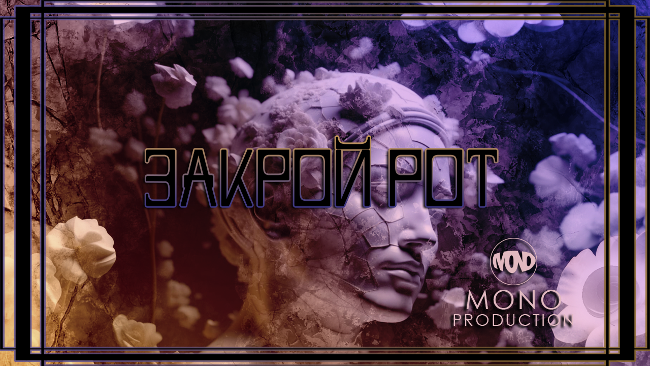 MONO production - "ЗАКРОЙ РОТ" / Буктрейлер