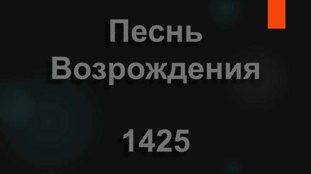 №1425 Часто жизнь бросает, как ладью волной | Песнь Возрождения
