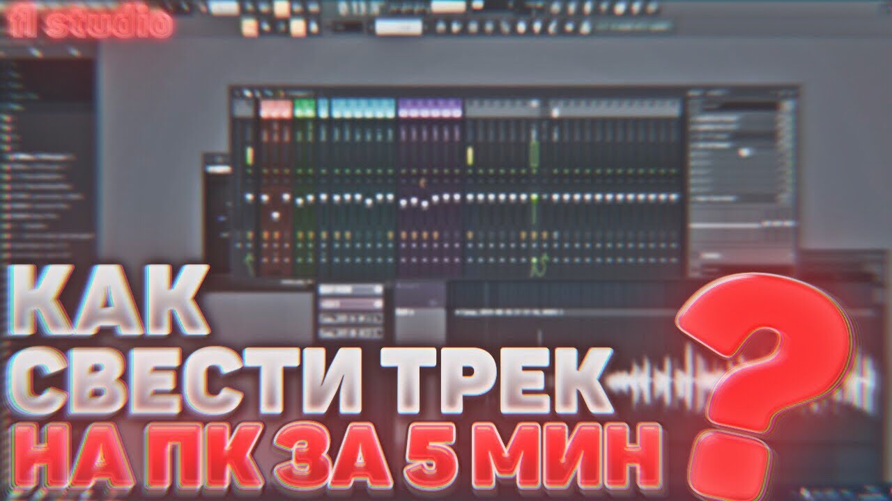 _КАК СВЕСТИ ТРЕК НА ПК ЗА 5 МИНУТ_