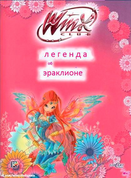 Клуб Винкс _ легенда об эраклионе.mp4