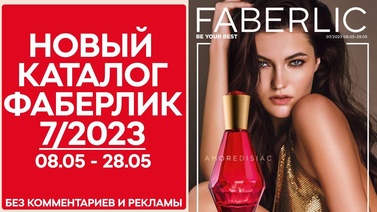 Каталог Фаберлик № 7/2023 года — видеообзор без комментариев и рекламы