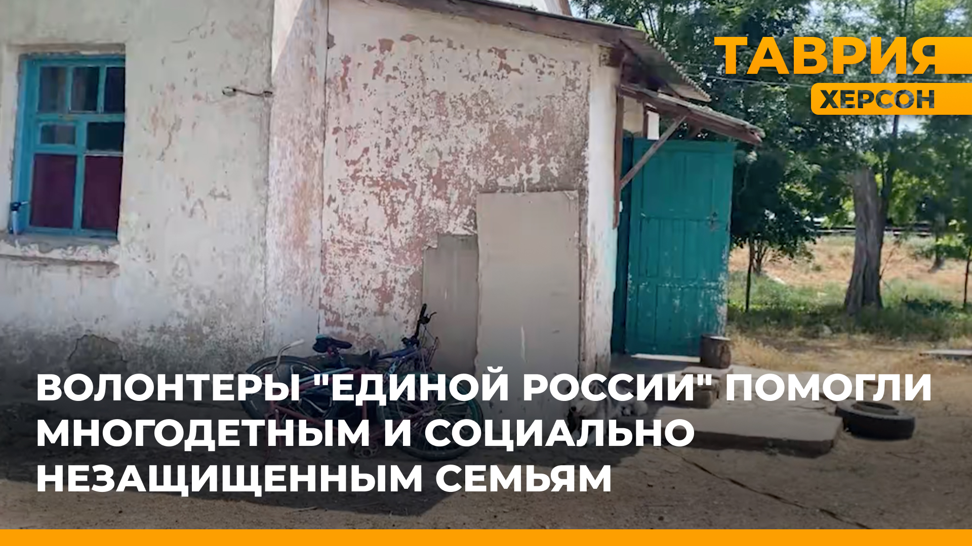Активисты "Единой России" посетили многодетные и социально незащищенные семьи Херсонщины