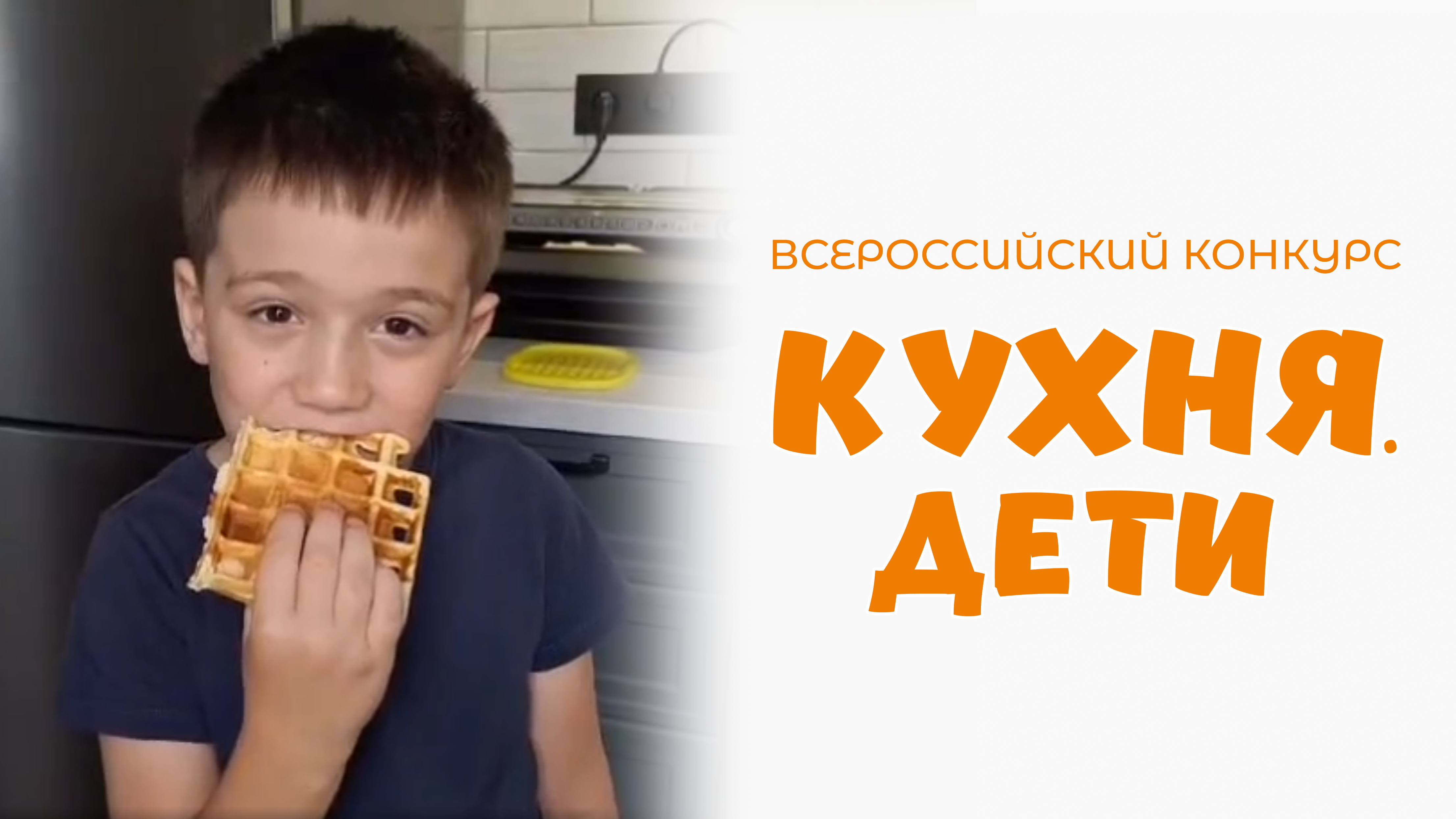 Уланов Александр | Кухня.Дети | г. Самара