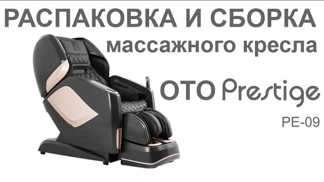 Распаковка и сборка массажного кресла OTO Prestije PE-09