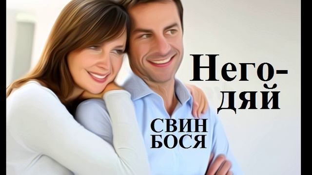 Свин Бося . Негодяй