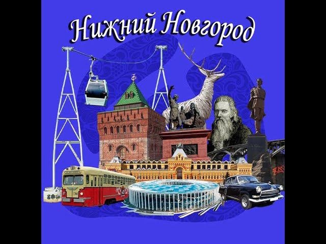 Нижний Новгород  800 (2021 г.2 часть)