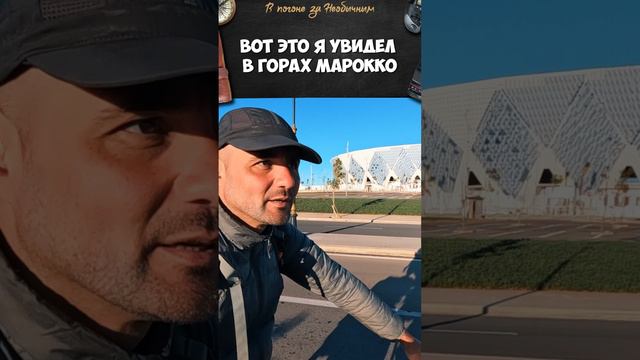 Странная штука которую я увидел в горах марокко