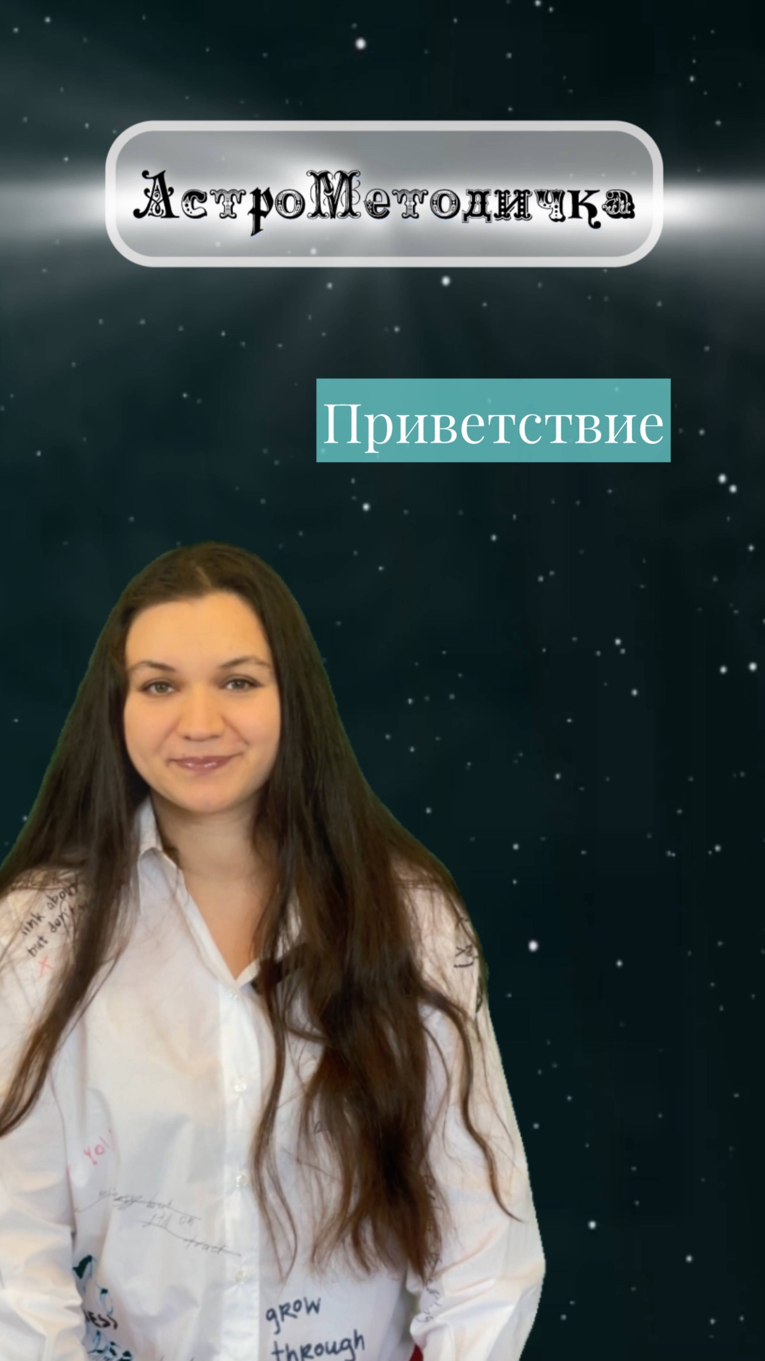 Приветствие
