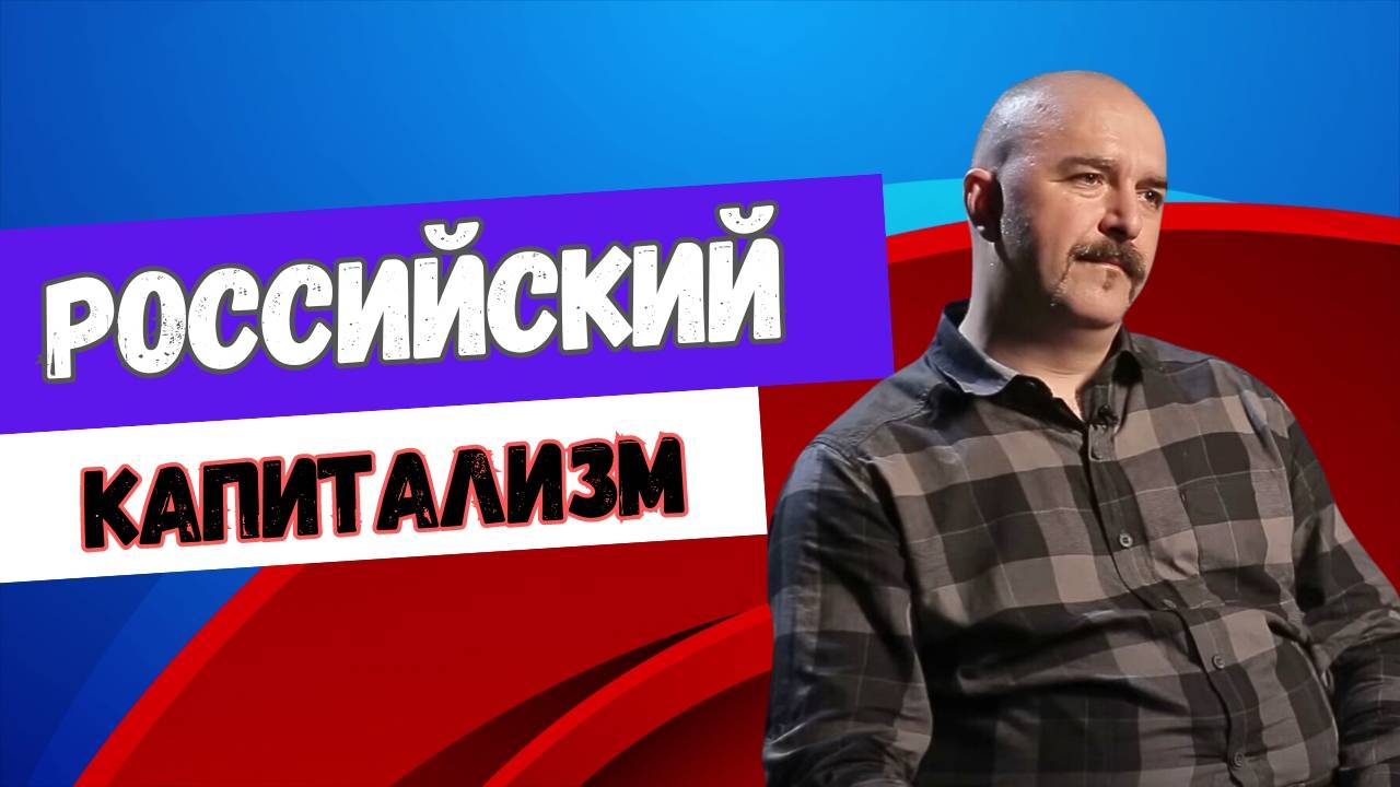 Клим Жуков - Про российский капитализм