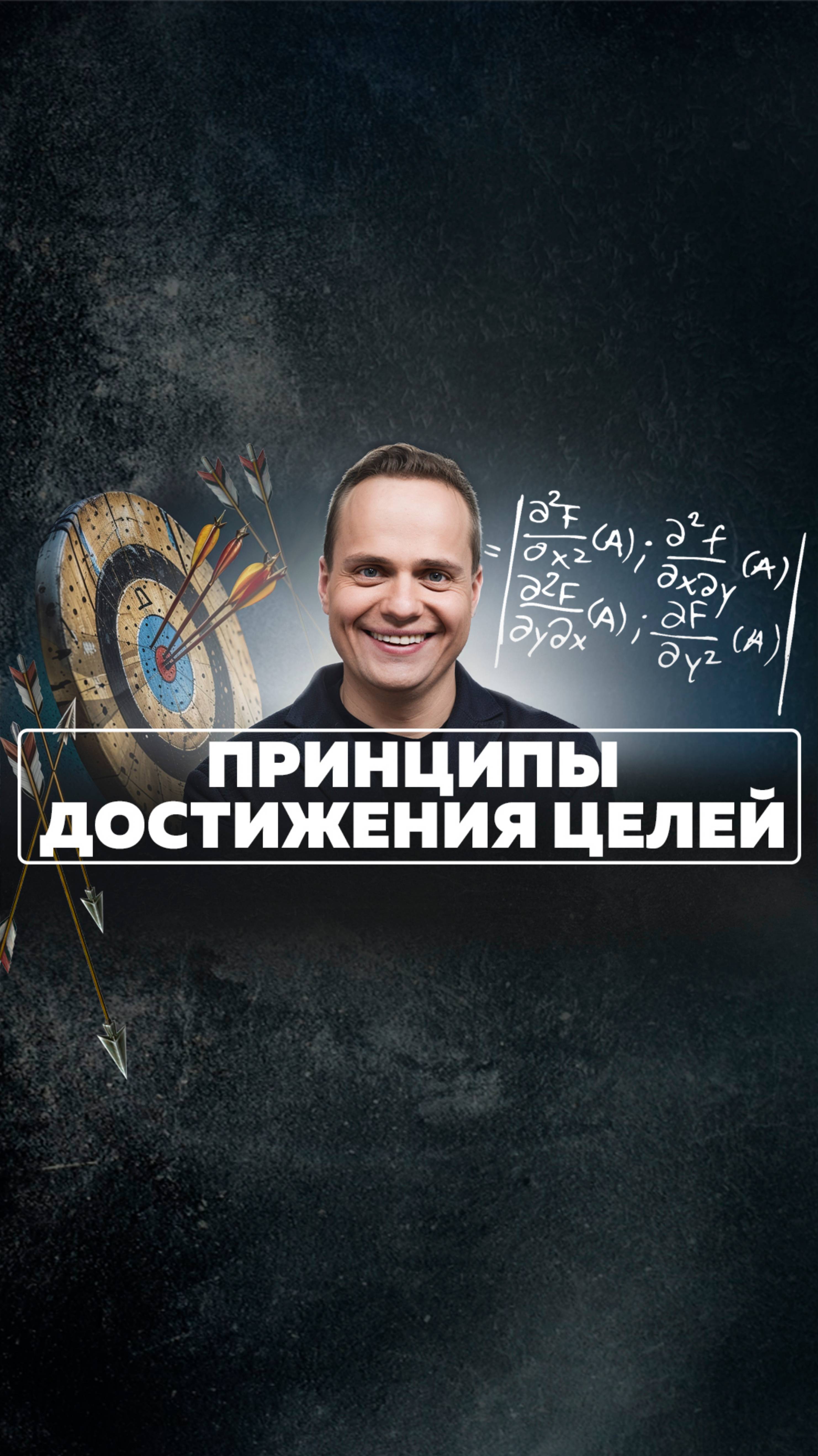 Как достичь любую цель? 3 принципа достижения целей