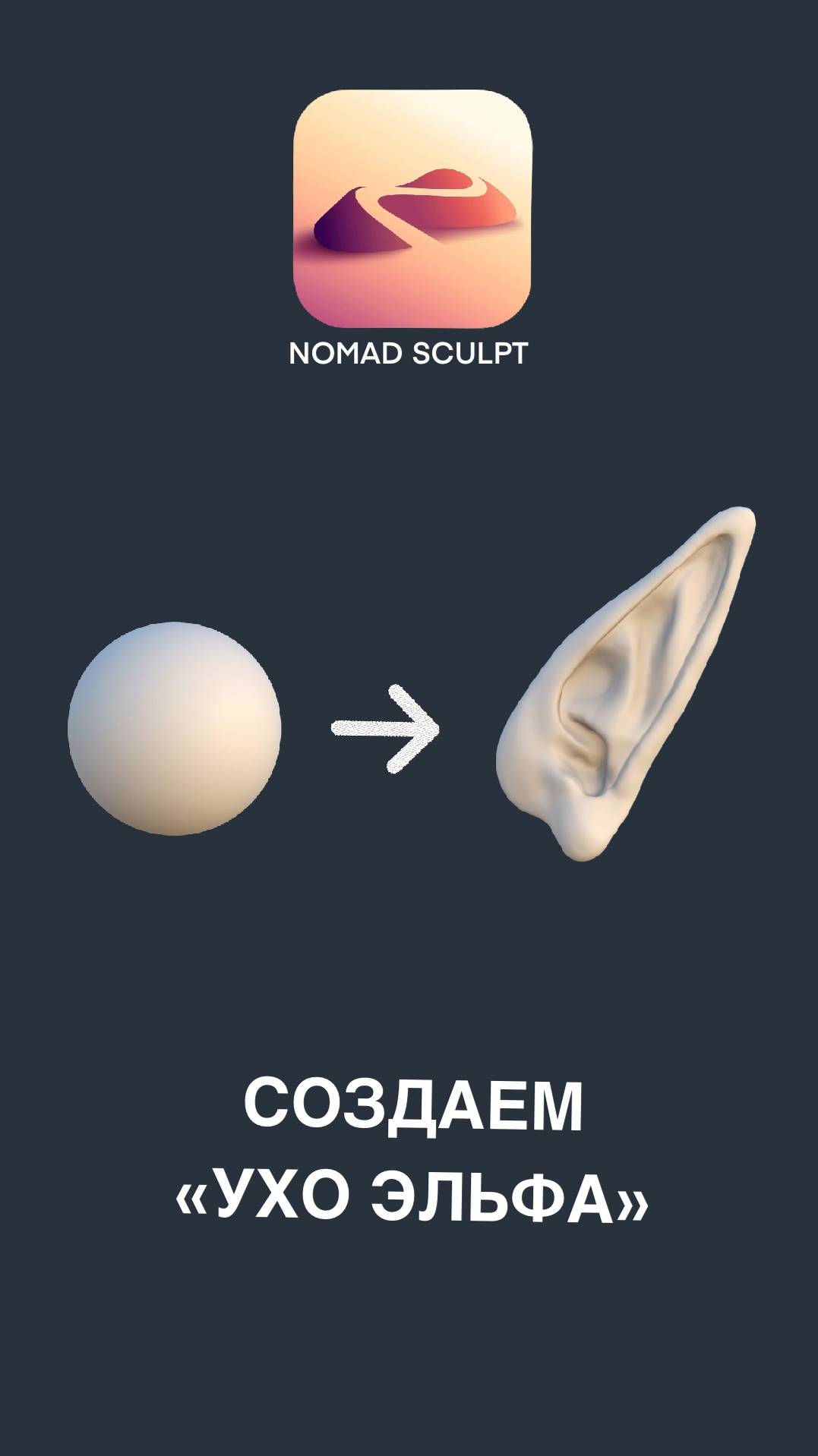 Как сделать УХО в Nomad Sculpt | скульптинг с нуля на ipad pro | #nomadsculpt #3дмоделирование #3д