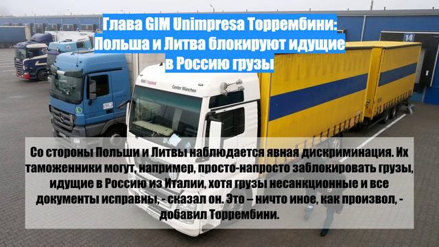 Глава GIM Unimpresa Торрембини: Польша и Литва блокируют идущие в Россию грузы