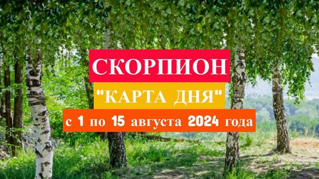 СКОРПИОН - "КАРТА ДНЯ" с 1 по 15 августа 2024 года!!!