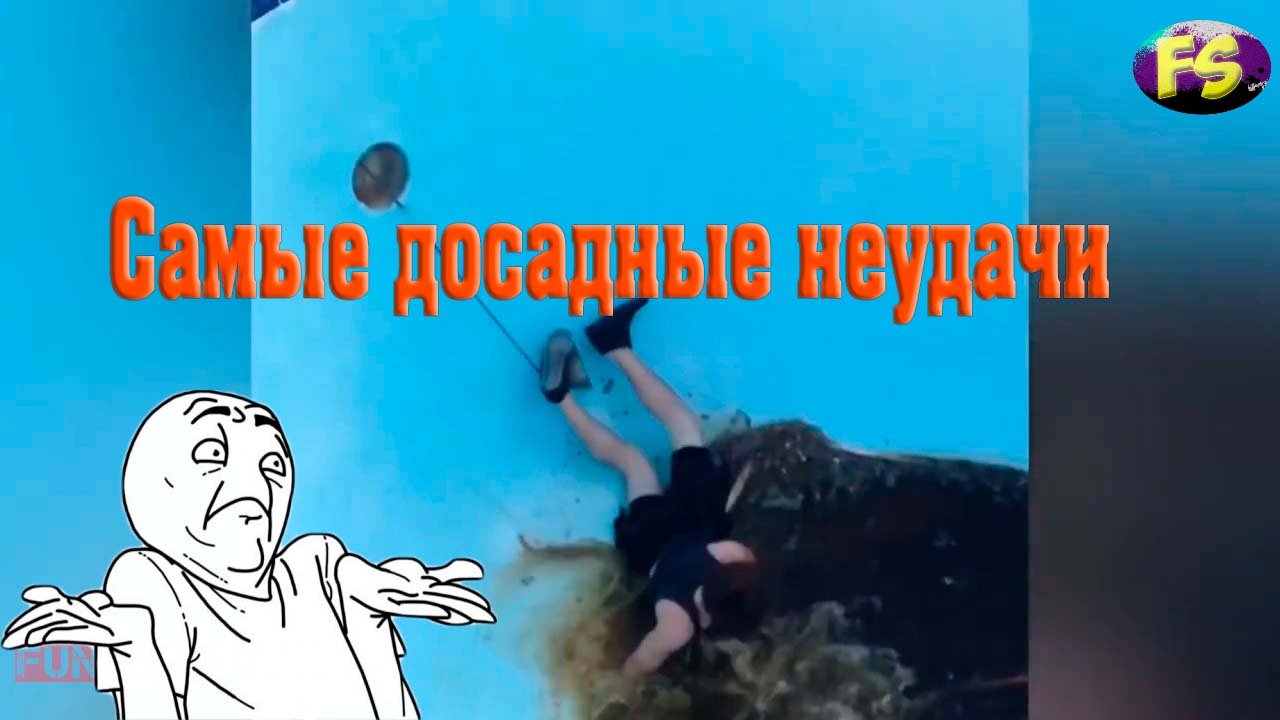 Самые досадные неудачи #2