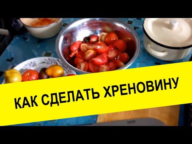 Как сделать хреновину. из помидор на зиму м