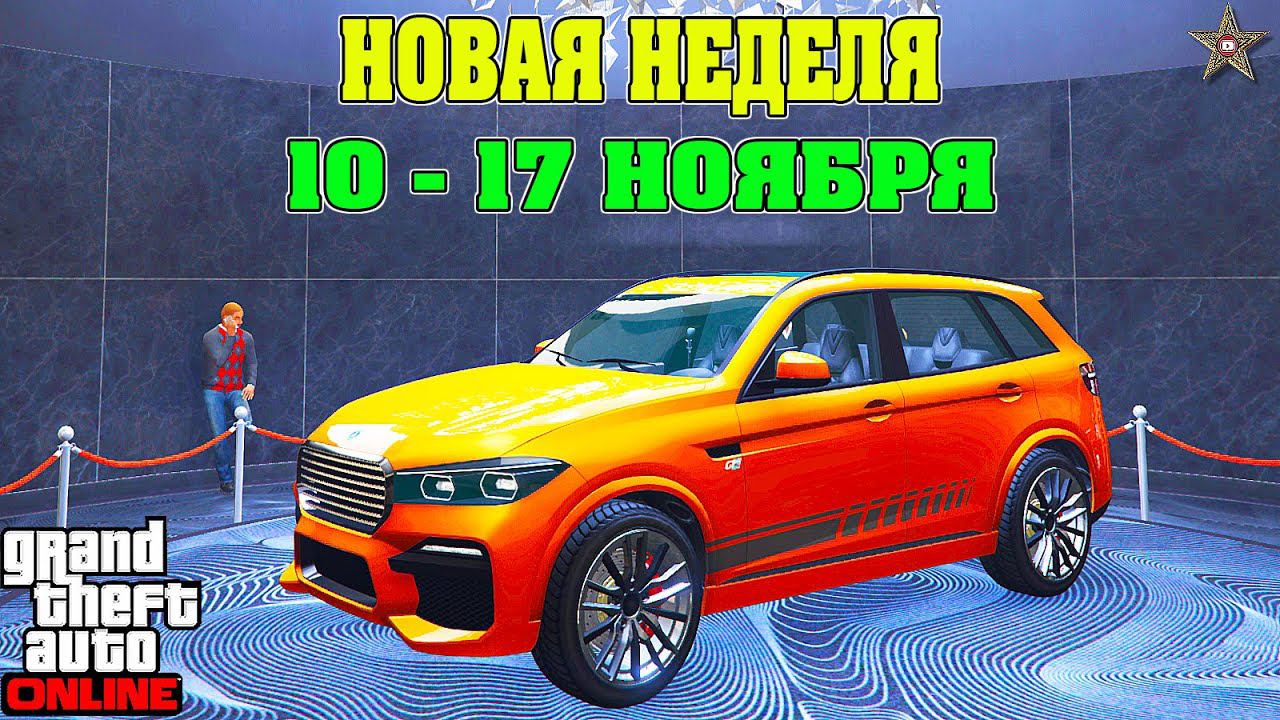 АКЦИИ И СКИДКИ В GTA ONLINE НА ЭТОЙ НЕДЕЛЕ + НА СТЕНДЕ REBLA GTS (10 - 17 НОЯБРЯ)